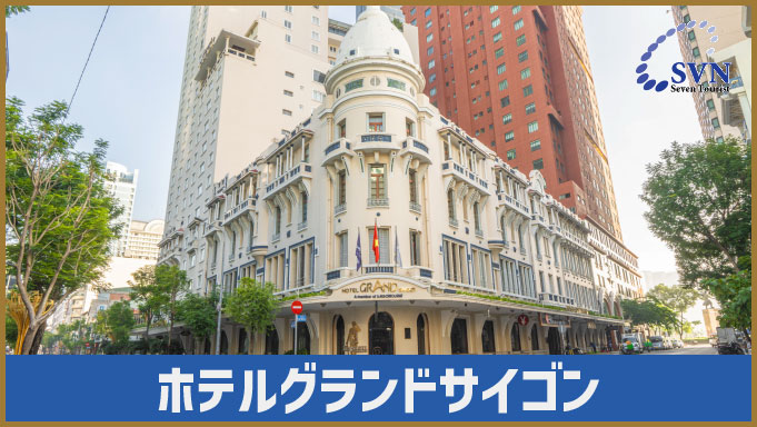 グランドホテルサイゴン